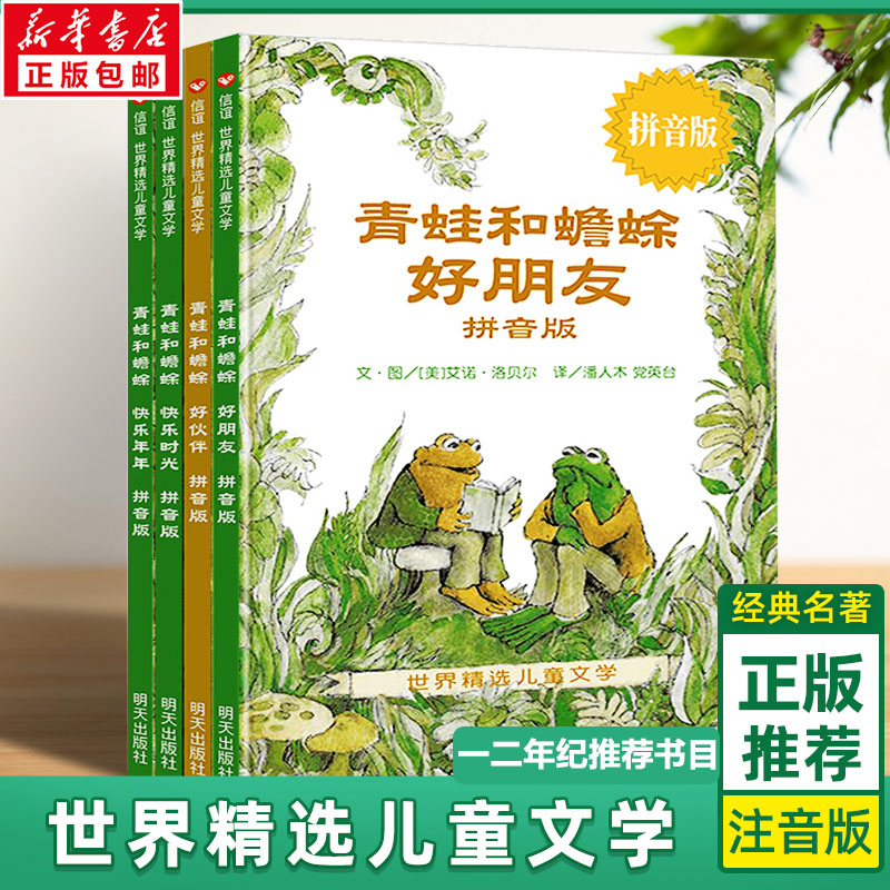 青蛙和蟾蜍是好朋友 拼音版(全4册)快乐时光全套共四册一二三年级