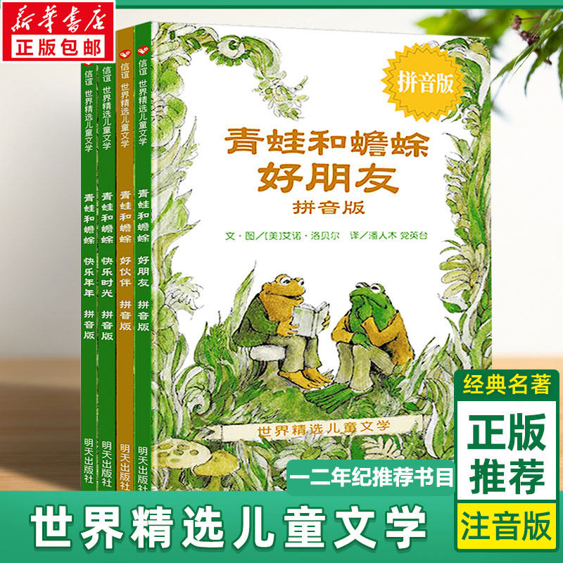 青蛙和蟾蜍是好朋友 拼音版(全4册)快乐时光全套共四册一二三年级小学生课外阅读书籍畅销3-4-6-7-9周岁儿童文学童话故事读物正版高性价比高么？