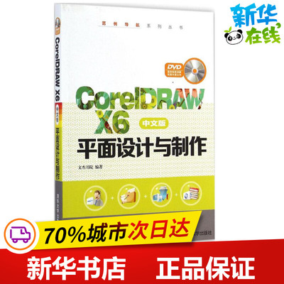 CorelDRAW X6中文版平面设计与制作 无 著作 文杰书院 编者 图形图像/多媒体（新）专业科技 新华书店正版图书籍 清华大学出版社