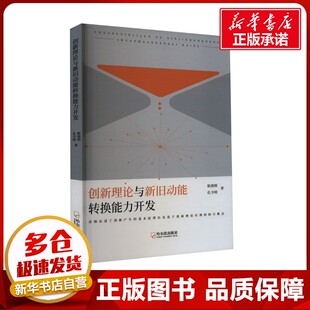 创新理论与新旧动能转换能力开发 耿禧则,孔令明 著 管理学理论/MBA经管、励志 新华书店正版图书籍 哈尔滨出版社