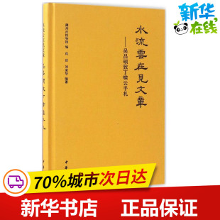 刘荣华 编著 世界名著文学 水流云在见文章 图书籍 编；沈洁 新华书店正版 中华书局 湖州市博物馆
