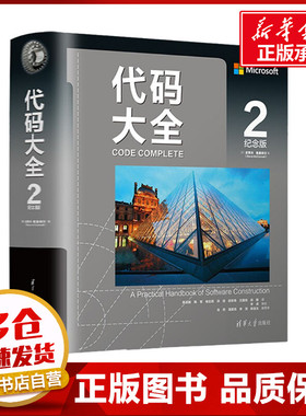 代码大全 2 纪念版 (美)史蒂夫·麦康奈尔 著 陈玉毅 等 译 程序设计（新）专业科技 新华书店正版图书籍 清华大学出版社