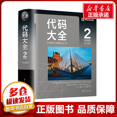 代码大全 2 纪念版 (美)史蒂夫·麦康奈尔 著 陈玉毅 等 译 程序设计（新）专业科技 新华书店正版图书籍 清华大学出版社