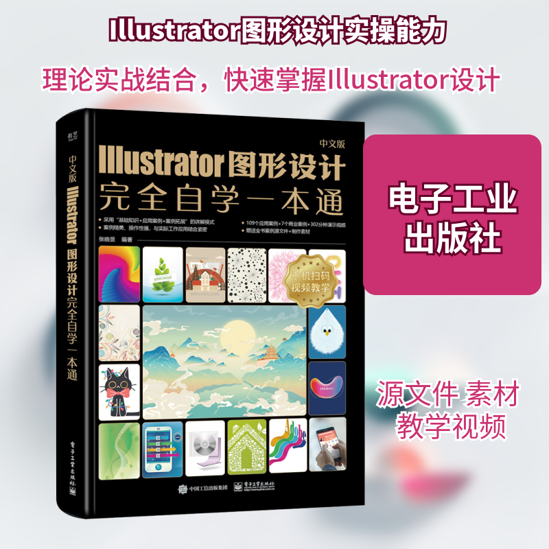 中文版Illustrator图形设计完全自学一本通 张晓景 编 图形图像/多媒体（新）专业科技 新华书店正版图书籍 电子工业出版社