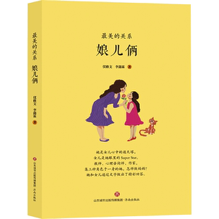 娘儿俩素质教育不吼不叫培养好孩子儿童教育如何教育孩子养育男孩女孩家庭教育书籍新华书店正版书籍