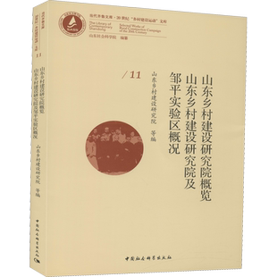 山东乡村建设研究院概览 山东乡村建设研究院及邹平实验区概况 山东乡村建设研究院 等 编 社会科学总论经管、励志
