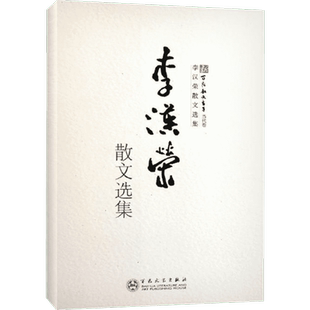 李汉荣散文集李汉荣散文选集 李汉荣文学作品 青春文学书籍畅销书排行榜中小学语文现代文阅读教科书中考教材 新华书店正版图书籍
