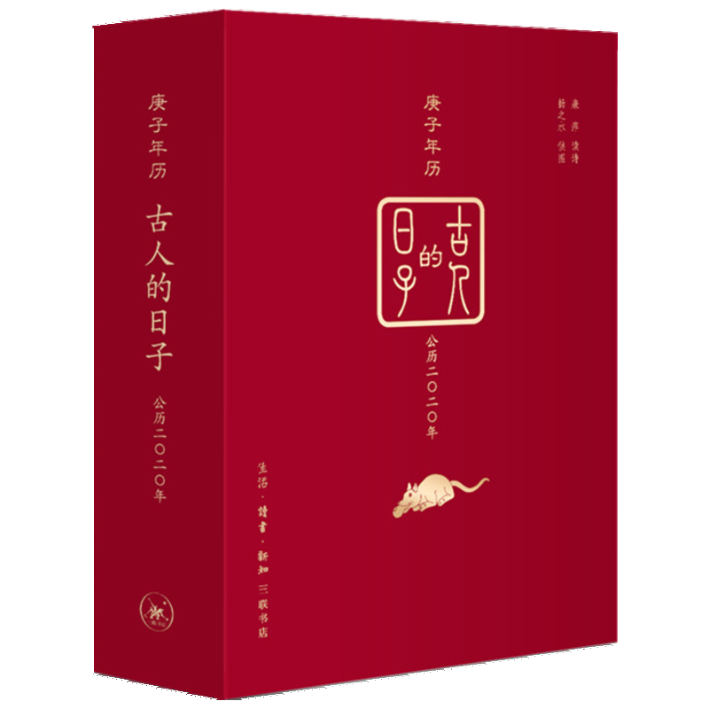 古人的日子 庚子年歷 廉萍讀詩(shī)揚(yáng)之水供圖 著 收藏鑒賞藝術(shù) 新華書店正版圖書籍 生活·讀書·新知三聯(lián)書店