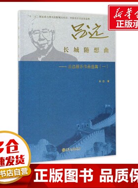 长城随想曲吕远器乐作品选集.1 吕远 著 音乐（新）艺术 新华书店正版图书籍 中国文联出版社