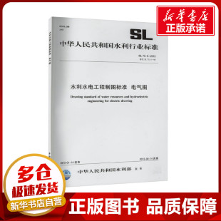 水利 专业科技 73.5 中华人民共和国水利部 替代 2013 新 水利水电工程制图标准 建筑 电气图