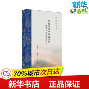 图书籍 社 清词和清代词学研究 编 中国古诗词文学 著 流变 张宏生 南京大学出版 经典 新华书店正版 传承与体式