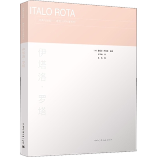 伊塔洛·罗塔 (意)基娅拉·萨维诺 编 杜军梅 译 建筑艺术(新)专业科技 新华书店正版图书籍 中国建筑工业出版社