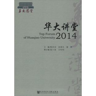 华大讲堂2014 陈庆宗,张禹东,曾路 主编 著作 社会科学总论经管、励志 新华书店正版图书籍 社会科学文献出版社