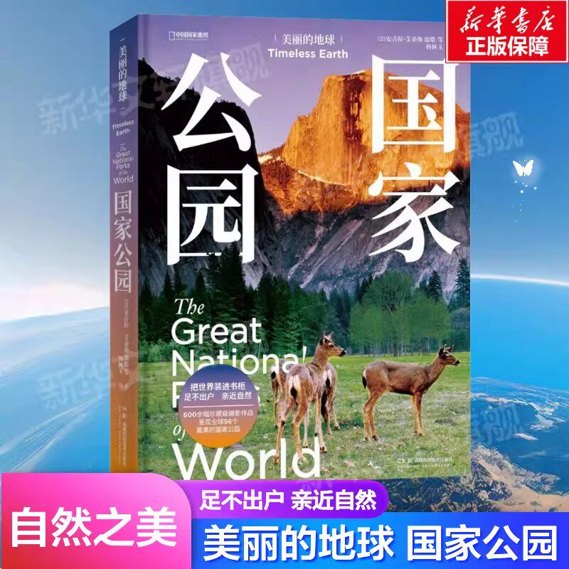 中国国家地理美丽的地球国家公园 六大洲全球56个国家公园 打造沉浸式纸上纪录片旅行者提供深度导览人与自然关系生态保护正版书籍