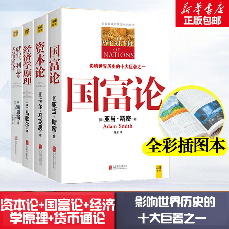 4册套装 资本论马克思+国富论+经济学原理+就业利息和货币通论 全彩插图原版 亚当斯密马歇尔凯恩斯 西方政治经济学入门书籍畅销书,书籍/杂志/报纸,自由组合套装,淘宝优惠券,粉丝福利购,淘宝优惠卷