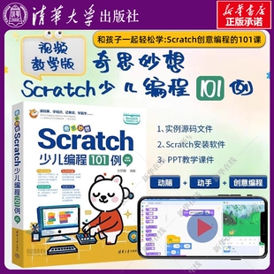 奇思妙想 SCRATCH少儿编程101例 视频教学版 刘丽霞 儿童趣味编程教材书 中小学生计算机课程游戏编程入门教程书籍 清华大学出版