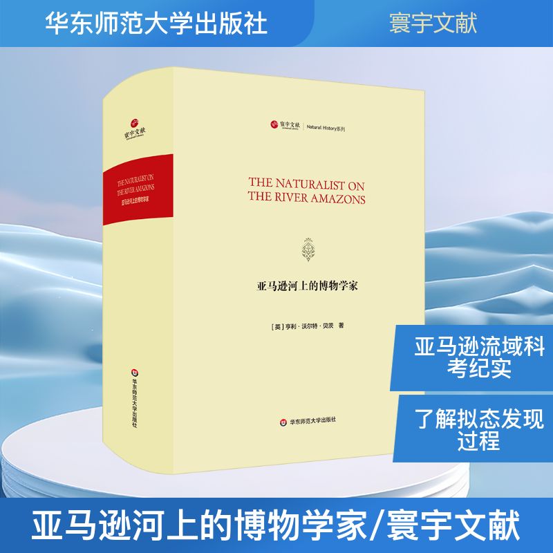 亚马逊河上的博物学家/寰宇文献(THE NATURALIST ON THE RIVER AMAZONS) [英]亨利·沃尔·贝茨（Henry Walter Bates） 著