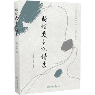 新性灵主义诗选 龚刚,李磊 编 中国现当代诗歌文学 新华书店正版图书籍 暨南大学出版社