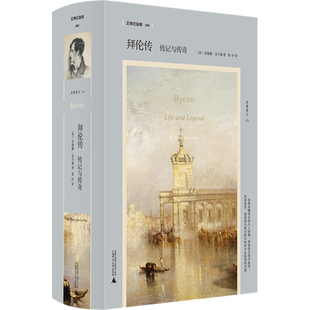 拜伦传 传记与传奇 (英)菲奥娜·麦卡锡 著 董伊 译 文学家文学 新华书店正版图书籍 广西师范大学出版社