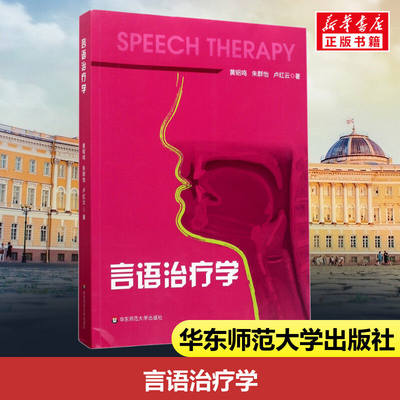 言语治疗学 黄昭鸣,朱群怡,卢红云 著 医药卫生类职称考试其它大中专 新华书店正版图书籍 华东师范大学出版社