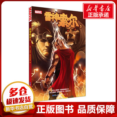雷神索尔 3 (美)J.迈克尔·斯特拉辛斯基(J.Michael Straczynski) 著 路半仙 译 (德)马尔科·德约杰维奇(Marko Djurdjevic) 绘