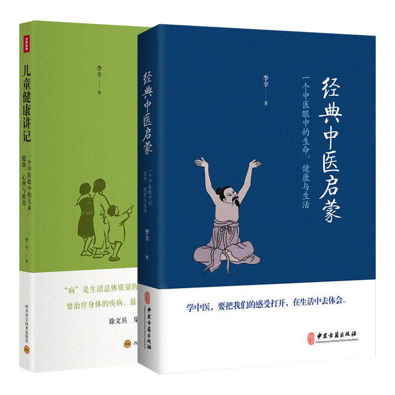 儿童健康讲记+经典中医启蒙 李辛2册套装 李辛 著 孕产/育儿生活 新华书店正版图书籍 四川科学技术出版社 等
