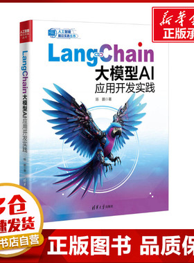 LangChain大模型AI应用开发实践 陈鹏 著 计算机控制仿真与人工智能专业科技 新华书店正版图书籍 清华大学出版社