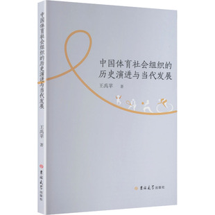 中国体育社会组织的历史演进与当代发展 王禹苹 著 著 体育运动(新)文教 新华书店正版图书籍 吉林大学出版社