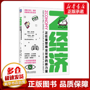 著 励志 新力量 国内贸易经济经管 译 青山资本投研中心 丹尼丝·维拉 贾森·多尔西 美 正在重塑商业世界 Z经济