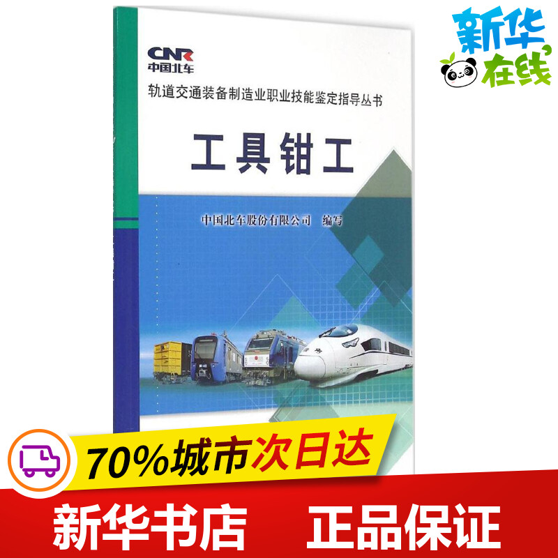 工具钳工 中国北车股份有限公司 编写 著 工业技术其它专业科技 新华书店正版图书籍 中国铁道出版社有限公司