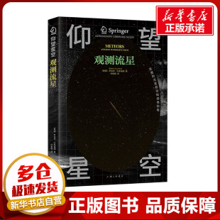 观测流星 (美)罗伯特·伦斯福德 著 何紫朝 译 星体观测文教 新华书店正版图书籍 上海三联书店