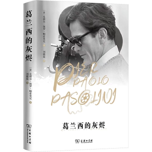 葛兰西的灰烬 (意)皮耶尔·保罗·帕索里尼 著 刘儒庭 译 外国诗歌文学 新华书店正版图书籍 商务印书馆