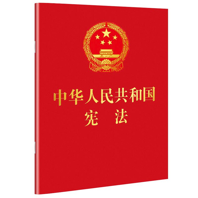 中华人民共和国宪法 64开红皮烫金便携珍藏版 根据2018年宪法