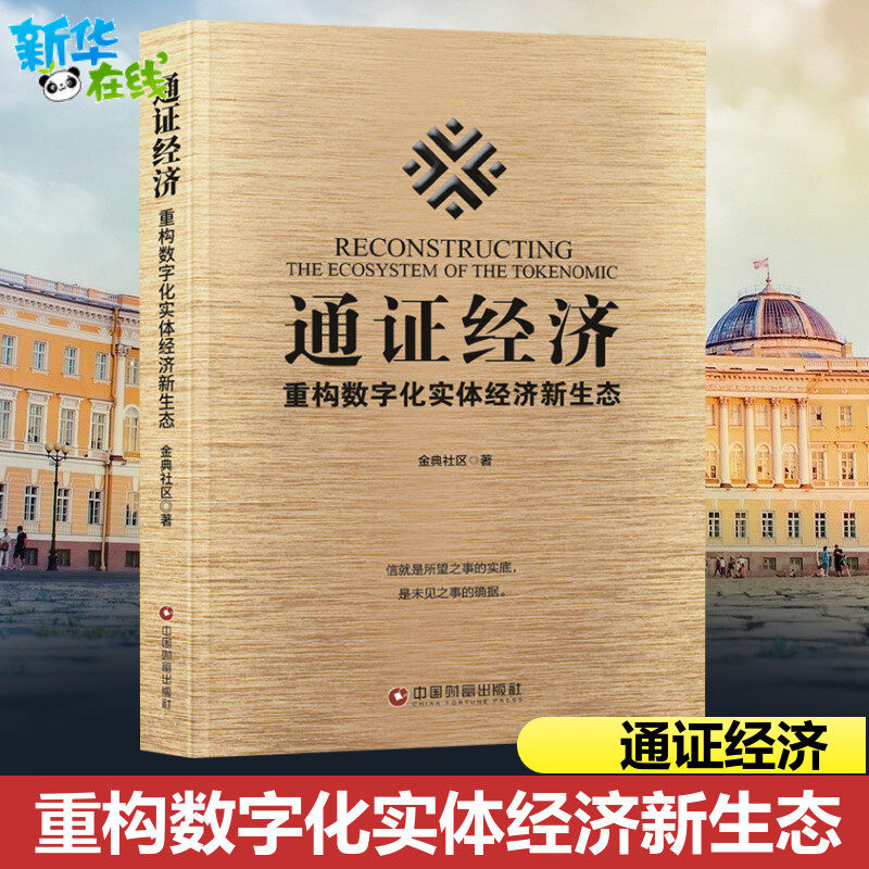 通证经济:重构数字化实体经济新生态 金典社区 当今经济发展大势解读新商业交易模式实体经济转型需求经济学商业资产书籍 正版包邮,书籍/杂志/报纸,经济理论,淘宝优惠券,粉丝福利购,淘宝优惠卷