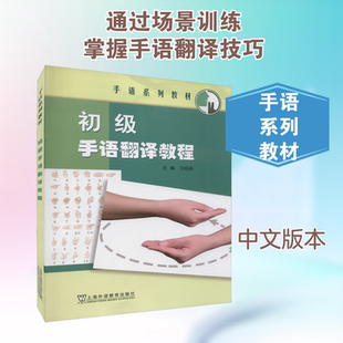 初级手语翻译教程 肖晓燕,沈刚 等 编 语言文字文教 新华书店正版图书籍 上海外语教育出版社