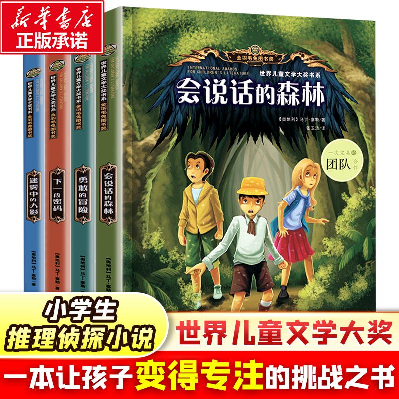 马丁塞勒世界儿童文学大奖书系4册 会说话的森林+迷雾中的人影+下一段密码+勇敢的冒险浙江教育出版社小学生三年级四年级课外书 书籍/杂志/报纸 儿童文学 原图主图