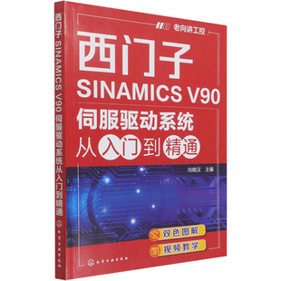 西门子SINAMICS V90伺服驱动系统从入门到精通 向晓汉 编 自动化技术专业科技 新华书店正版图书籍 化学工业出版社