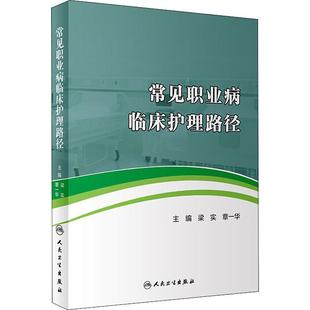 常见职业病临床护理路径 梁实,章一华 编 预防医学、卫生学生活 新华书店正版图书籍 人民卫生出版社