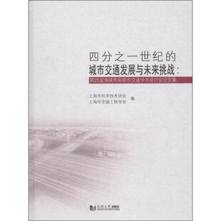 四分之一世纪 第25届海峡两岸都市交通学术研讨会论文集 城市交通发展与未来挑战