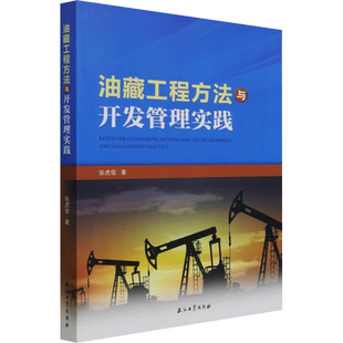 油藏工程方法与开发管理实践 张虎俊 著 交通/运输专业科技 新华书店正版图书籍 石油工业出版社