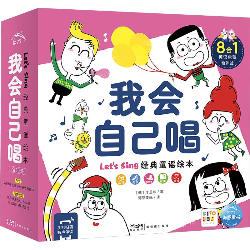 我会自己唱:全10册(点读版) (韩)李恩珠 著 著 海豚传媒 译 译 绘本/图画书/少儿动漫书少儿 新华书店正版图书籍 新世纪出版社