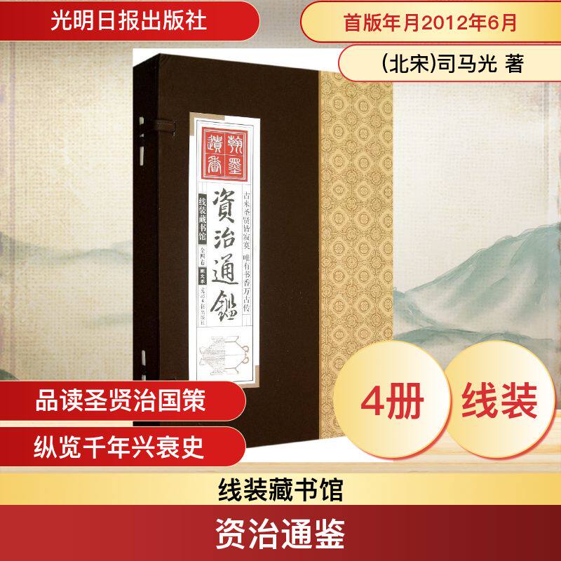 资治通鉴(图文全共6册)(精)/线装藏书馆 [北宋]司马光 编著 编 中国通史社科 新华书店正版图书籍 光明日报出版社