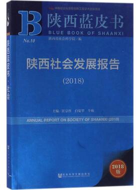 陕西社会发展报告.20182018版 任宗哲,白宽犁,牛昉 主编 社会科学总论经管、励志 新华书店正版图书籍 社会科学文献出版社