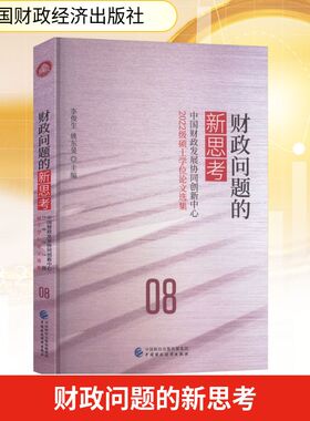 财政问题的新思考    中国财政发展协同创新中心2022级硕士学位论文选集 李俊生,姚东旻 主编 编 金融经管、励志