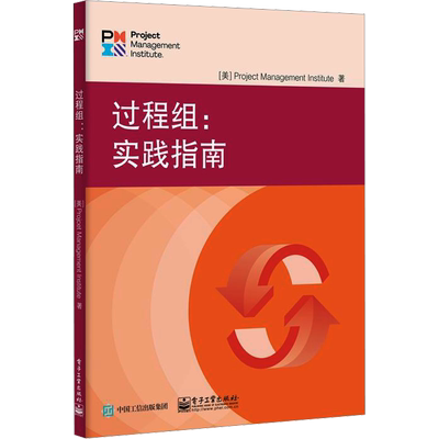 过程组:实践指南 美国项目管理协会 著 生产与运作管理经管、励志 新华书店正版图书籍 电子工业出版社