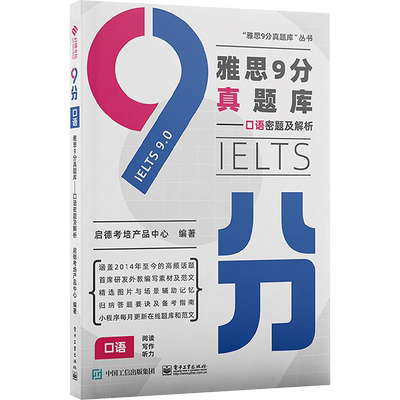 雅思9分真题库——口语密题及解析 启德考培产品中心 编 雅思/IELTS文教 新华书店正版图书籍 电子工业出版社