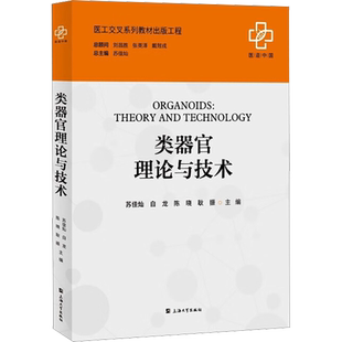 类器官理论与技术 苏佳灿 等 编 医学其它大中专 新华书店正版图书籍 上海大学出版社