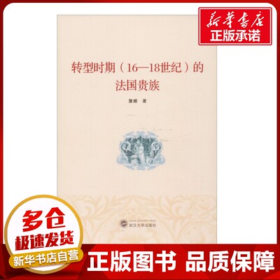 转型时期(16-18世纪)的法国贵族 詹娜 著 欧洲史社科 新华书店正版图书籍 武汉大学出版社