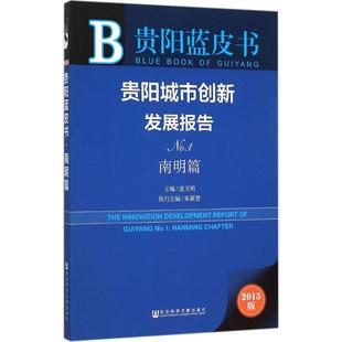 贵阳城市创新发展报告2015版No.1.南明篇 连玉明 主编 著作 社会科学总论经管、励志 新华书店正版图书籍 社会科学文献出版社