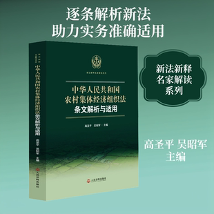 中华人民共和国农村集体经济组织法条文解析与适用 高圣平,吴昭军 主编 编 司法案例/实务解析社科 新华书店正版图书籍
